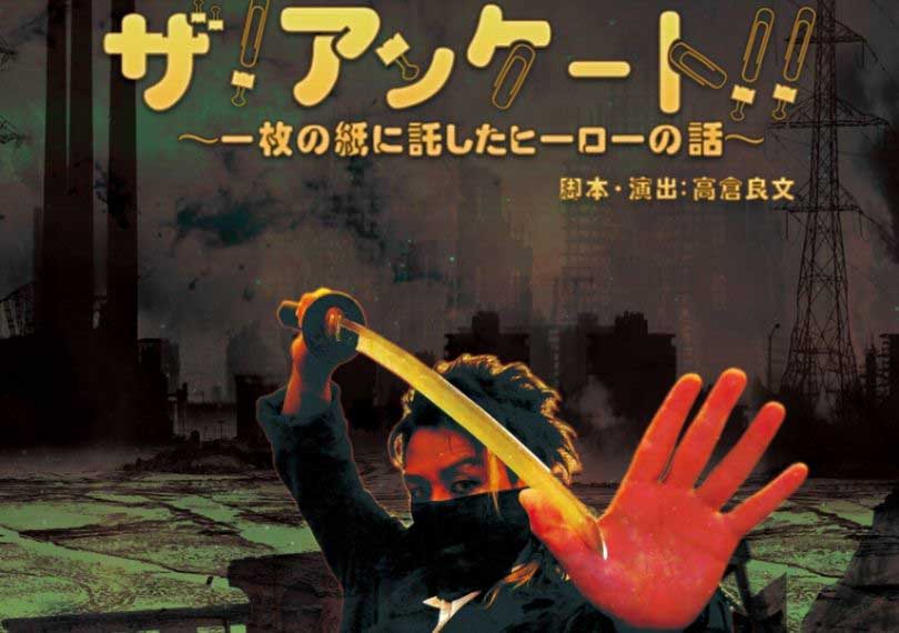 ザ！アンケート！！