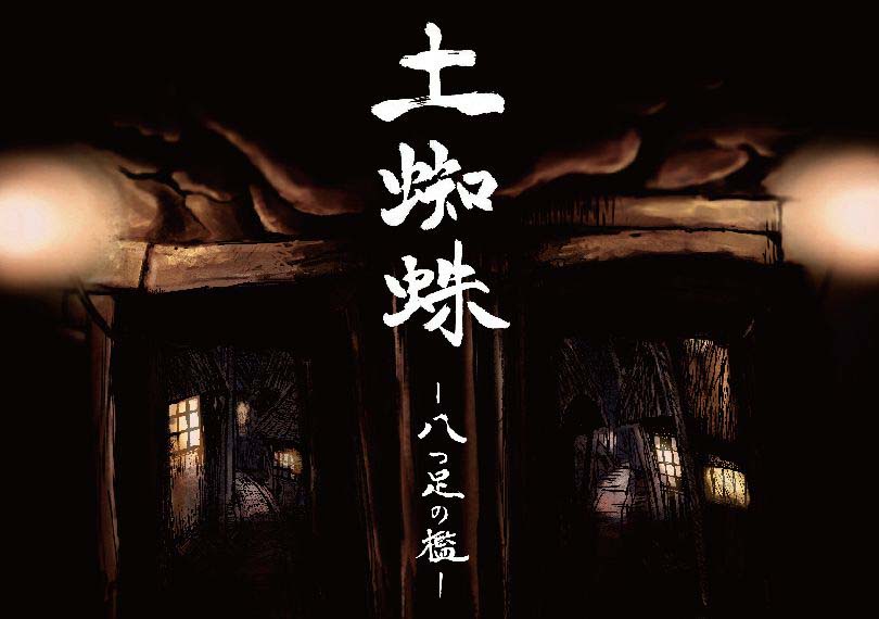 土蜘蛛 ―八つ足の檻―