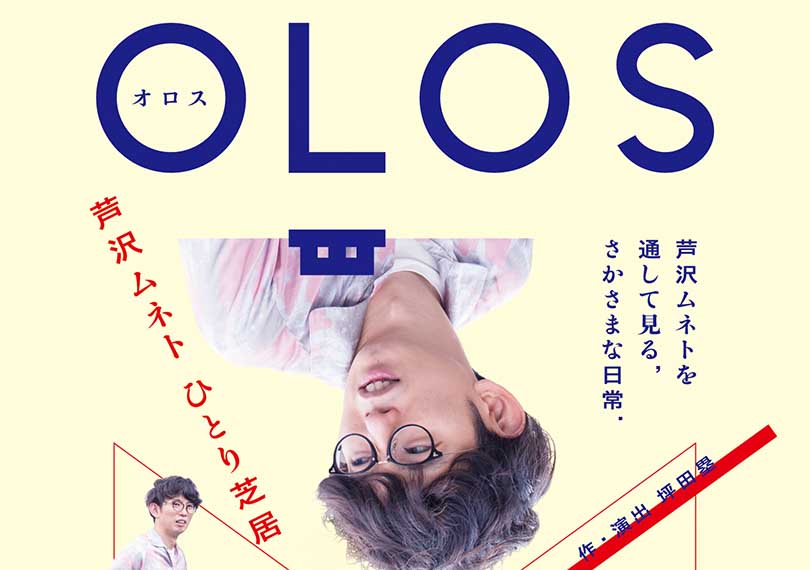 ひとり芝居 OLOS