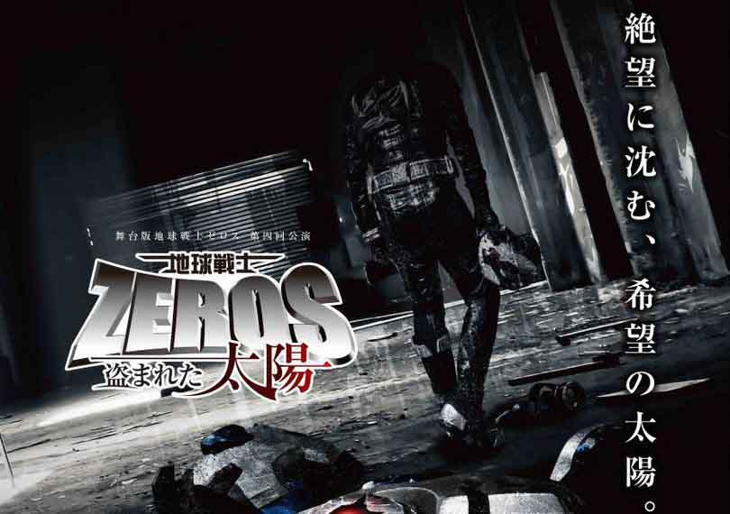 舞台版地球戦士ゼロス　盗まれた太陽
