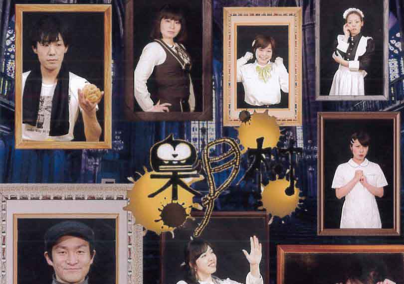 梟月村人狼 ON STAGE