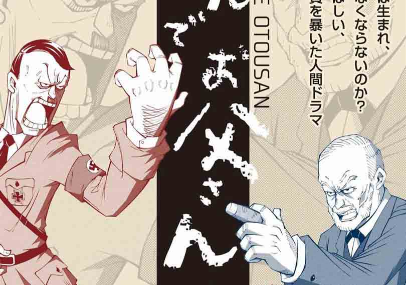 遊んで、お父さんーヒトラーvsフロイトー