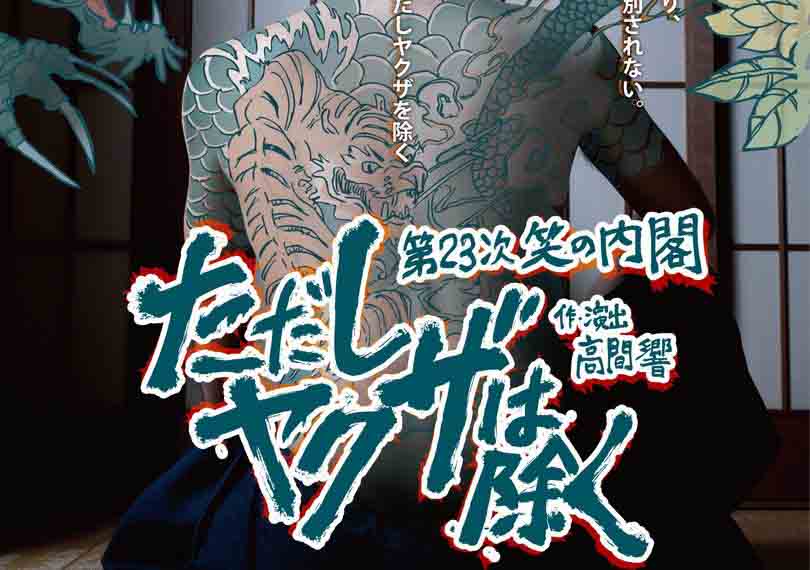 ただしヤクザを除く