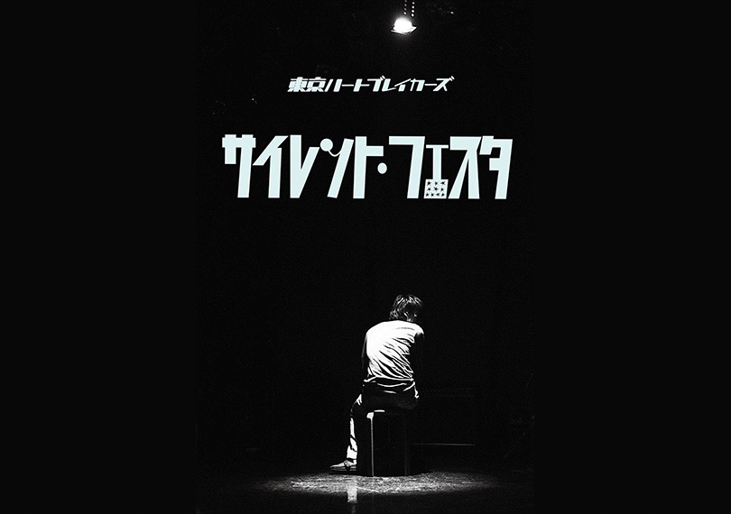 サイレント・フェスタ