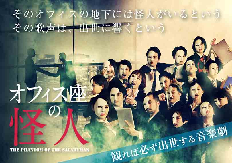 オフィス座の怪人