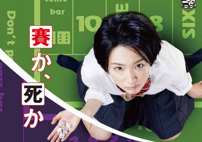 DICE or SCYTHE ～Rouge～