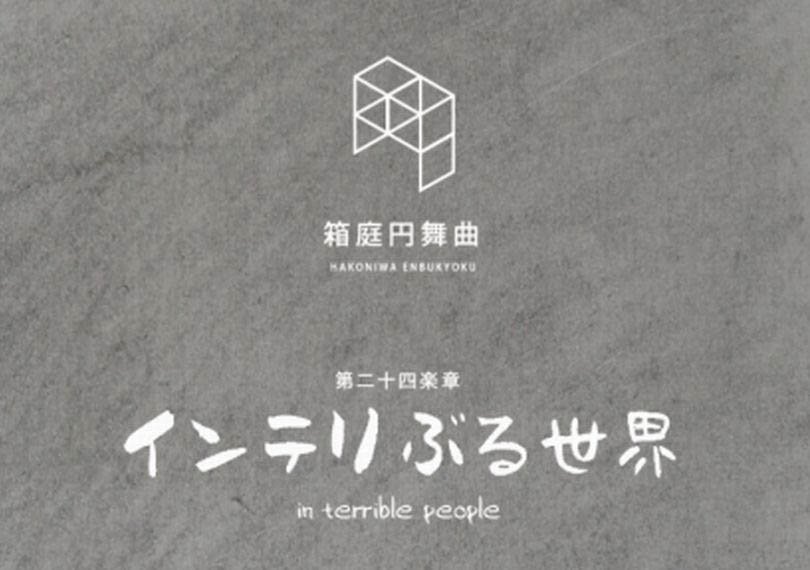 インテリぶる世界