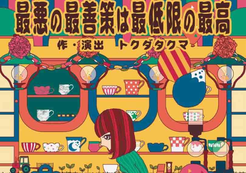 最悪の最善策は最低限の最高