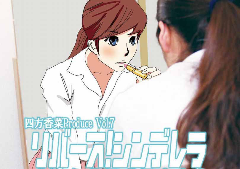 リバース！シンデレラ