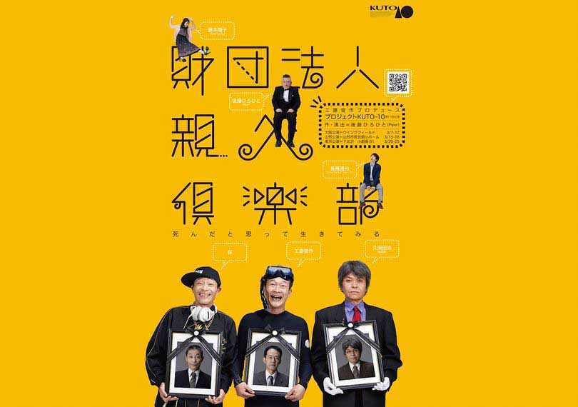 「財団法人親父倶楽部」～死んだと思って生きてみる～