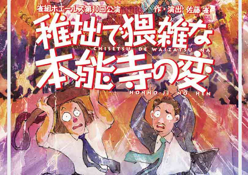 稚拙で猥雑な本能寺の変