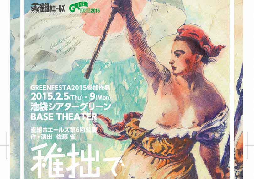 稚拙で猥雑な戦争劇場