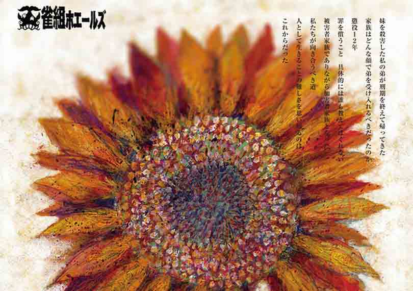 ひまわりの見た夢