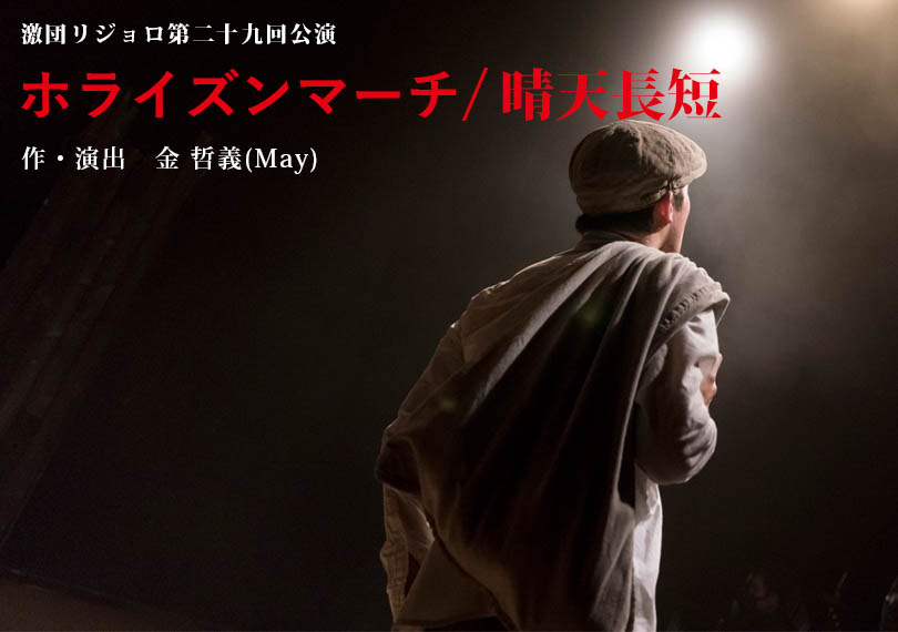 #29 ホライズンマーチ／晴天長短