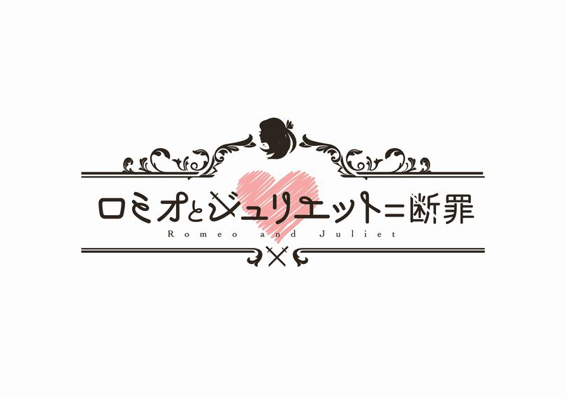 ロミオとジュリエット＝断罪