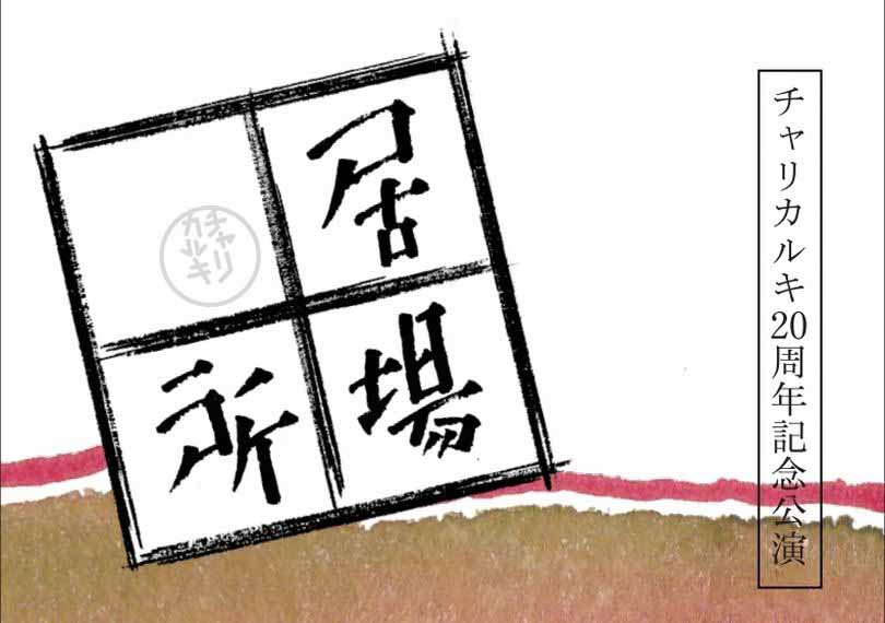 居場所（定点映像）