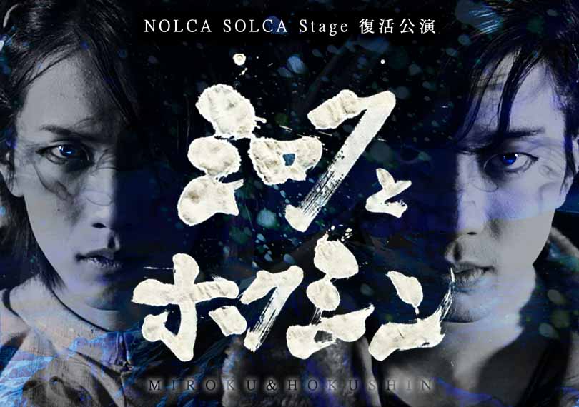 ミロクとホクシン