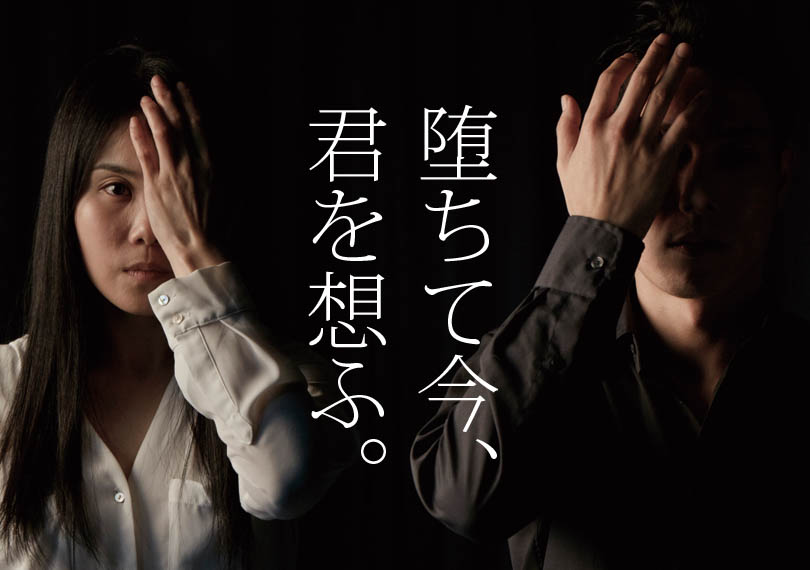 堕ちて今、君を想ふ。