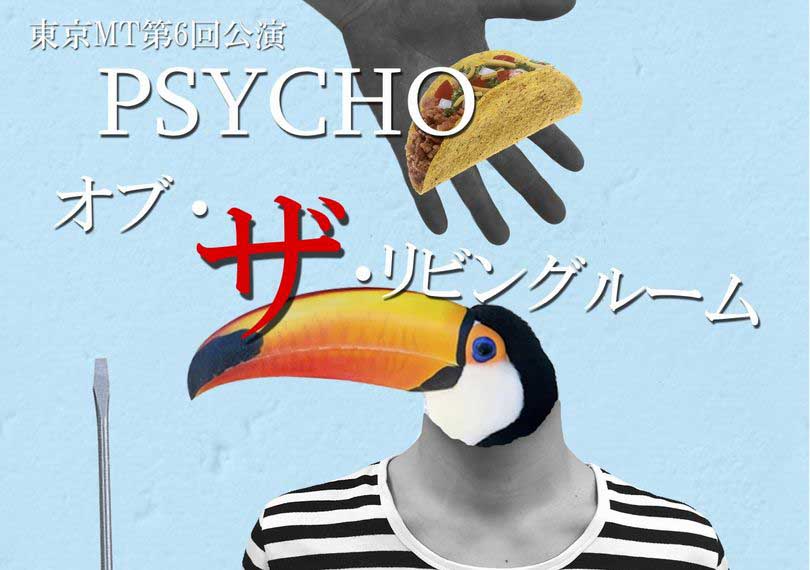 PSYCHO オブ・ザ・リビングルーム（定点映像）
