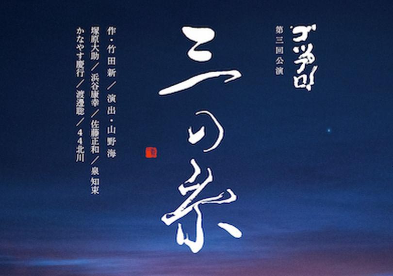 ゴツプロ！第三回公演『三の糸』