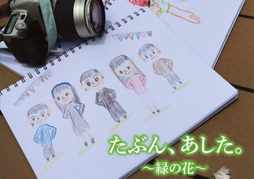 たぶん、あした。〜緑の花〜