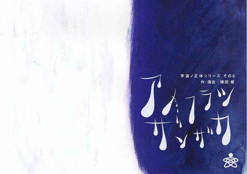 アメフラシザンザカ（初演）