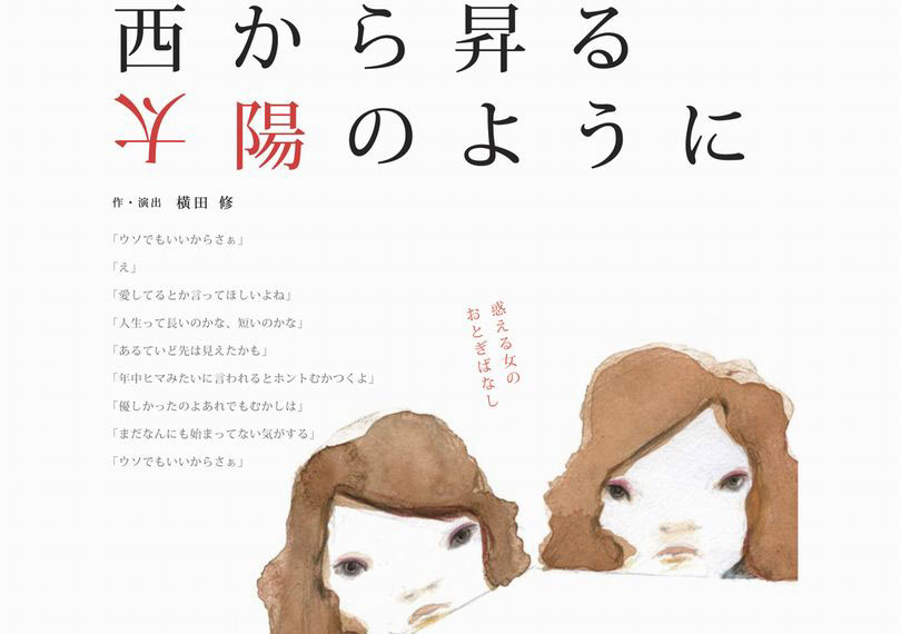 西から昇る太陽のように