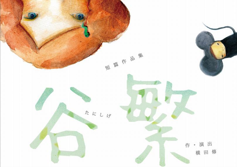 短篇作品集　谷繁