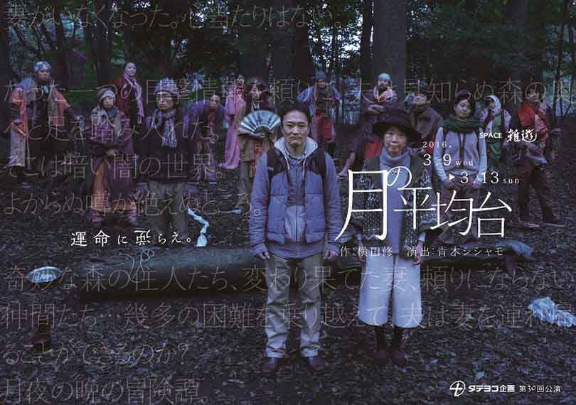 月の平均台（再演）