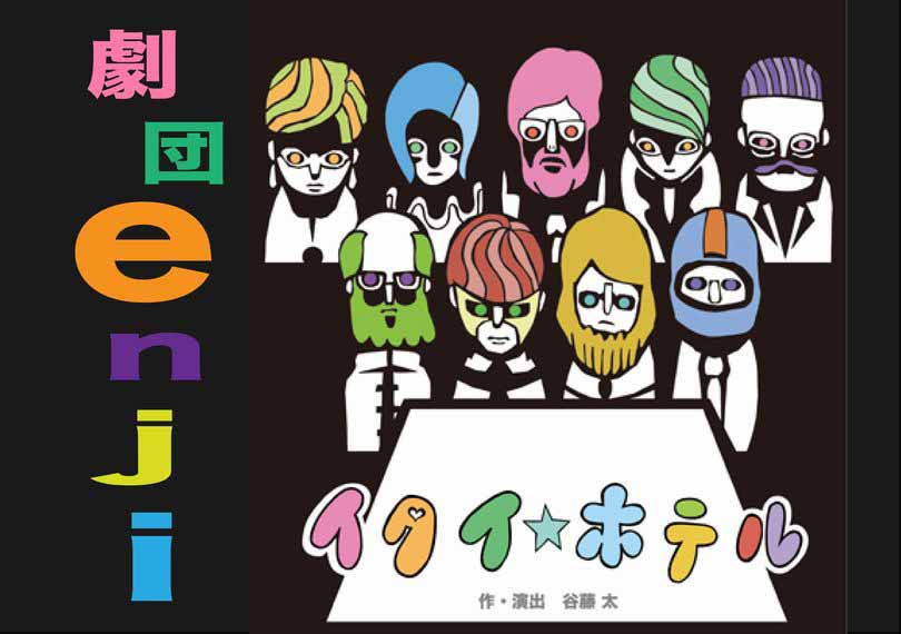 イタイ☆ホテル