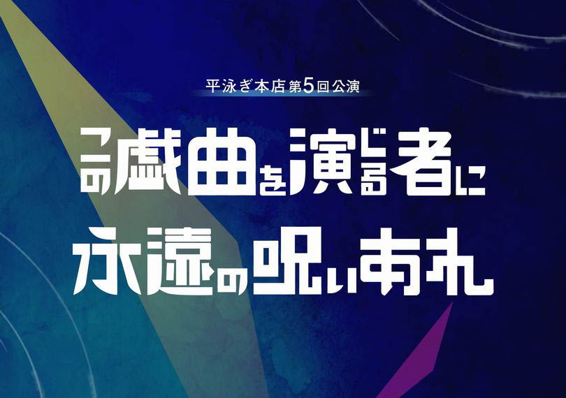 この戯曲を演じる者に永遠の呪いあれ