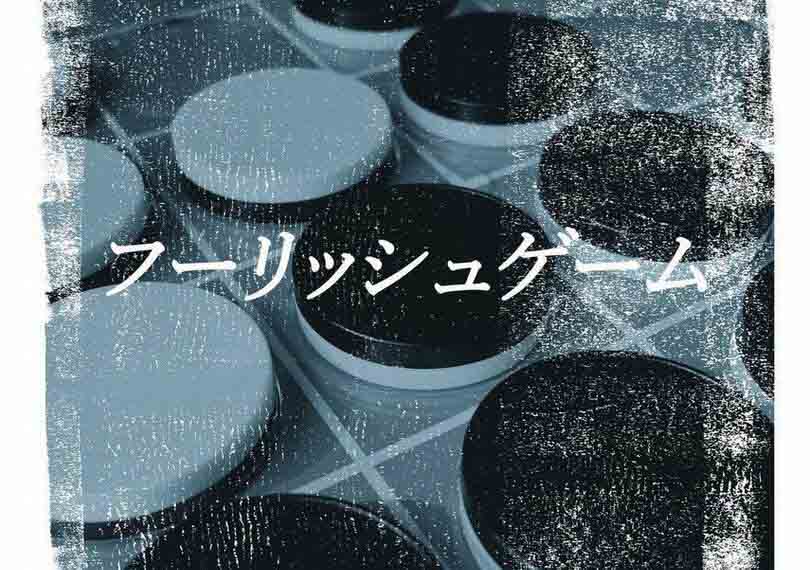 フーリッシュゲーム