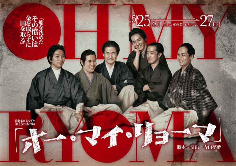 オー・マイ・リョーマ