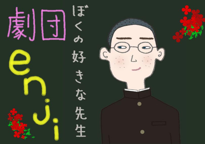 ぼくの好きな先生