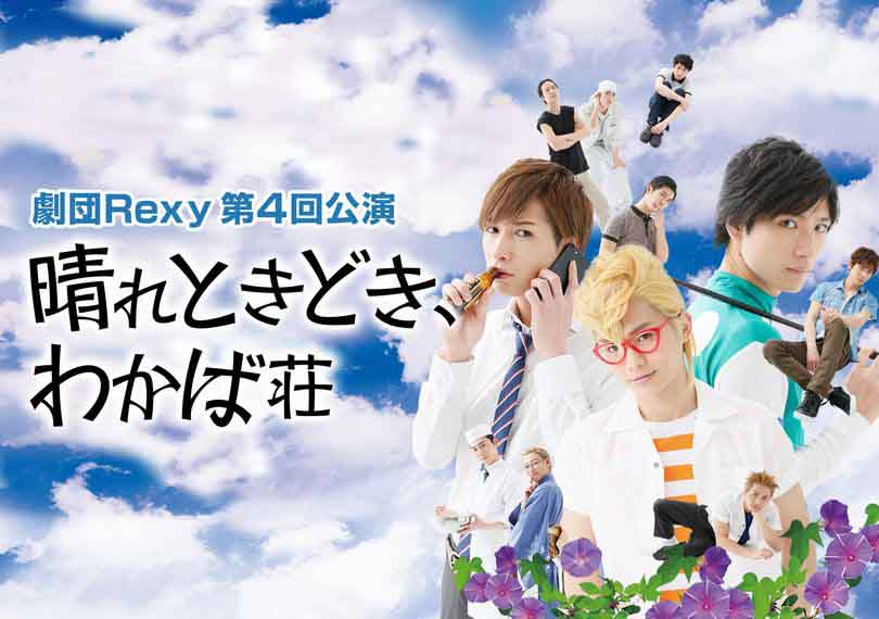 晴れときどき、わかば荘