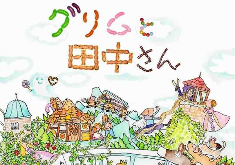 グリムと田中さん