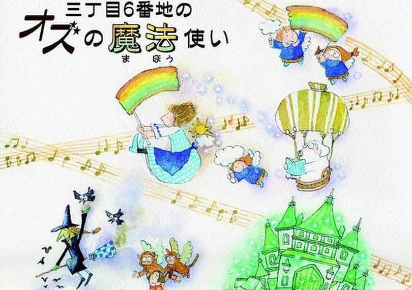 三丁目６番地のオズの魔法使い