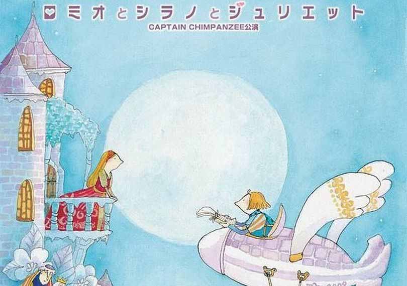 ロミオとシラノとジュリエット