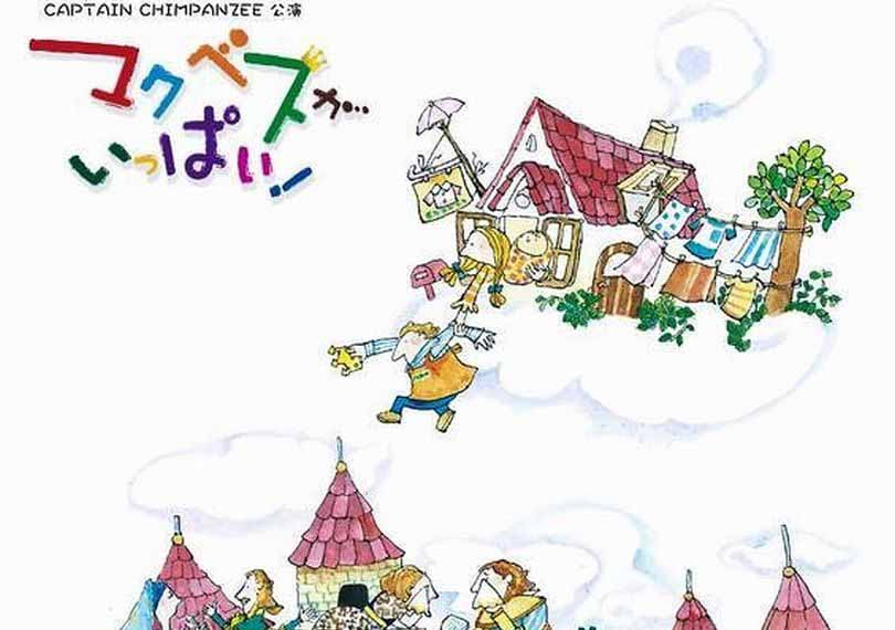 マクベスがいっぱい！