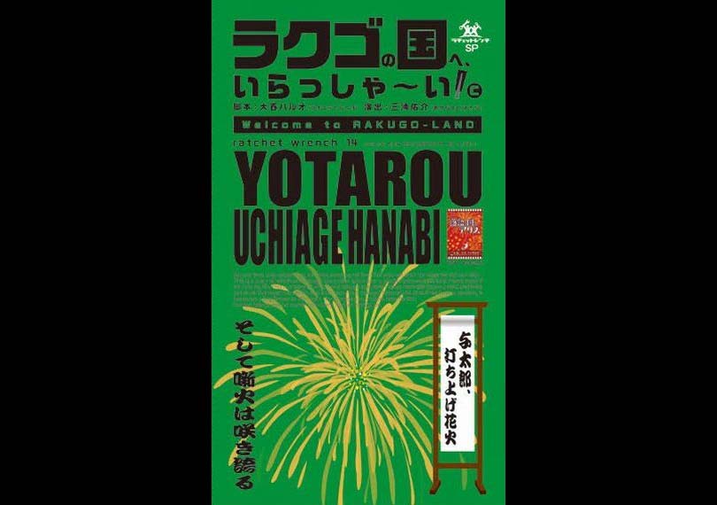 与太郎、打ち上げ花火