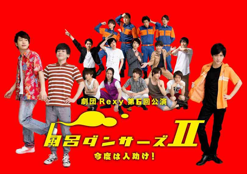 風呂ダンサーズII