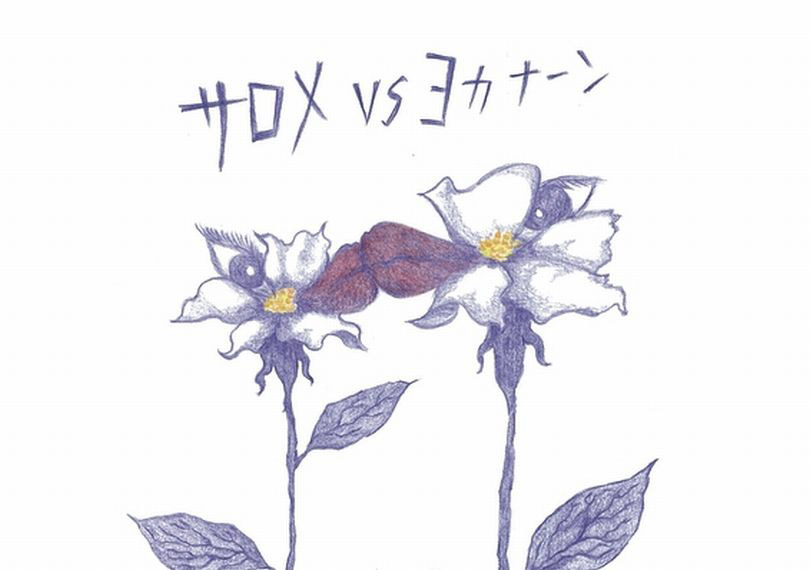 サロメvsヨカナーン