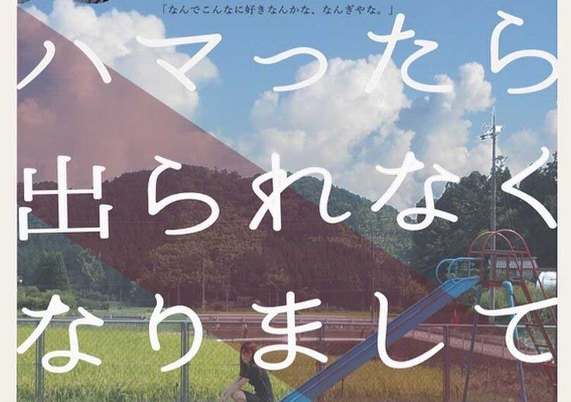 ハマったら出られなくなりまして