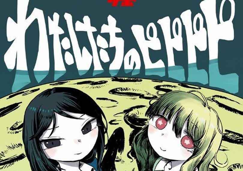 わたしたちのピピピピ