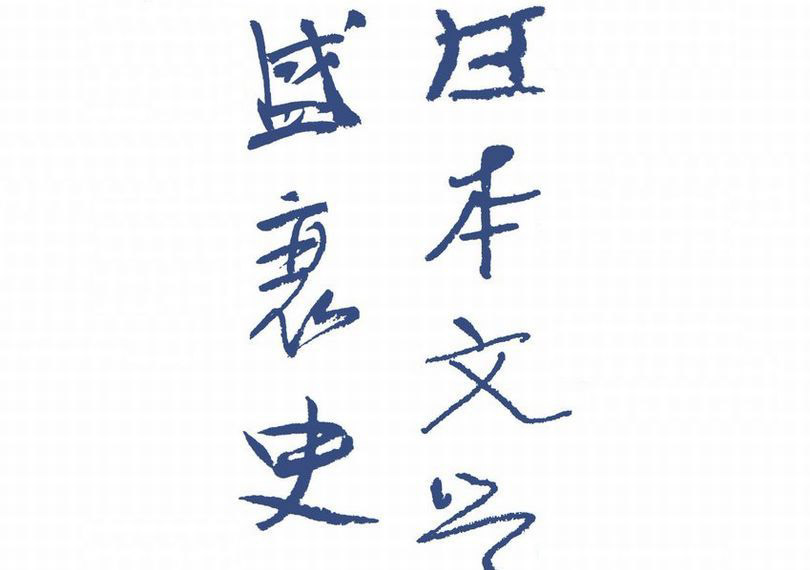 日本文学盛衰史