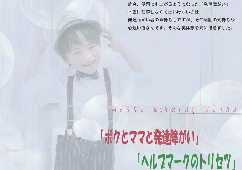 ボクとママと発達障がい