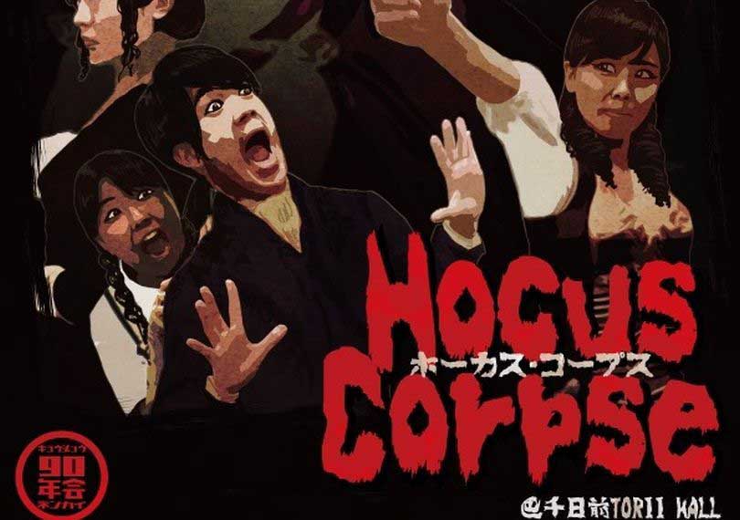 Hocus Corpse―ホーカスコープス―