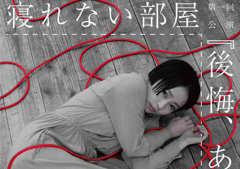 後悔、あとに立つ