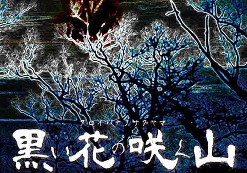 黒い花の咲く山