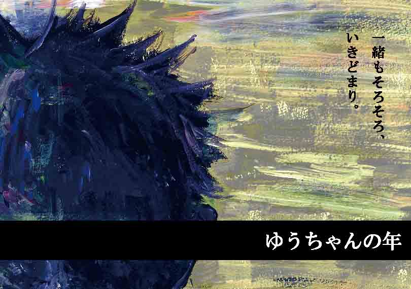ゆうちゃんの年（定点映像）